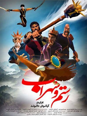 رستم و سهراب